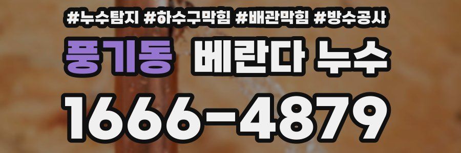 풍기동 베란다 누수