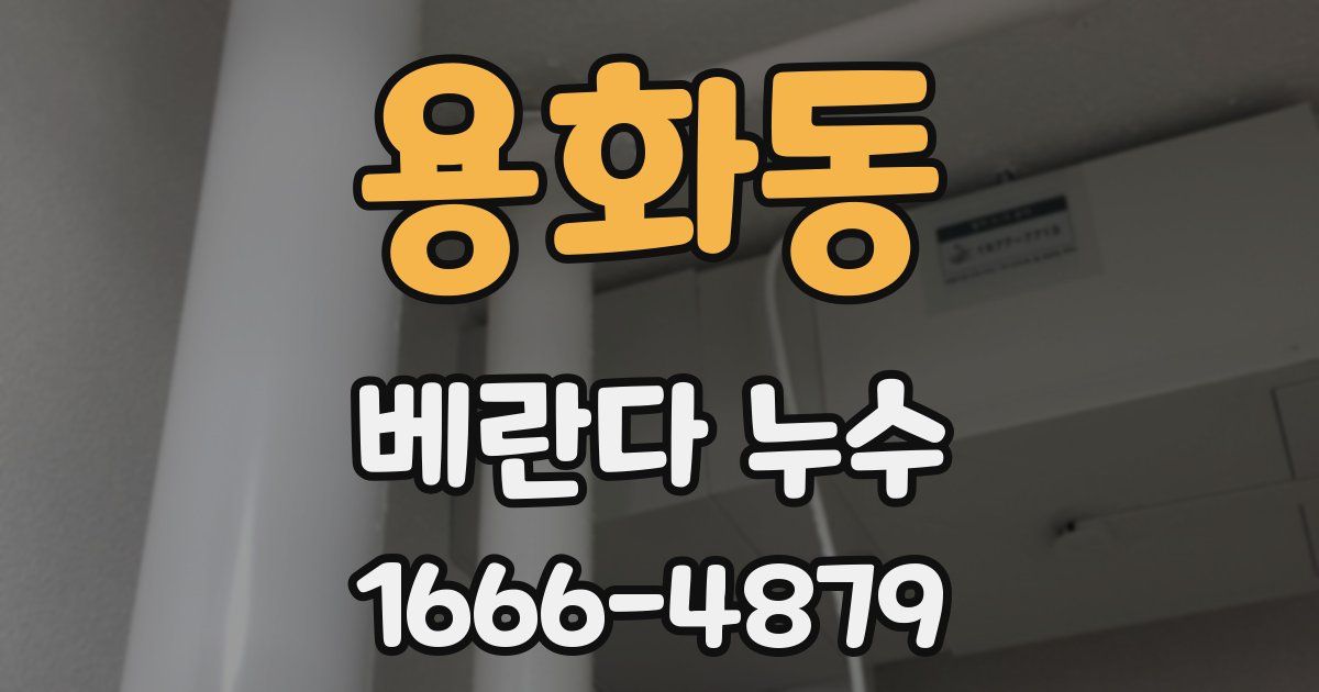 용화동 베란다 누수