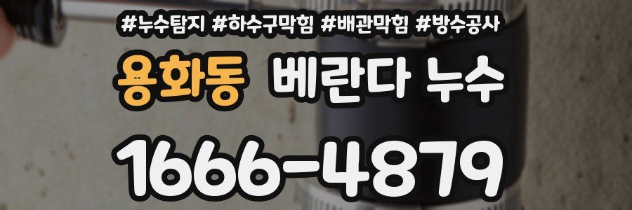 용화동 베란다 누수