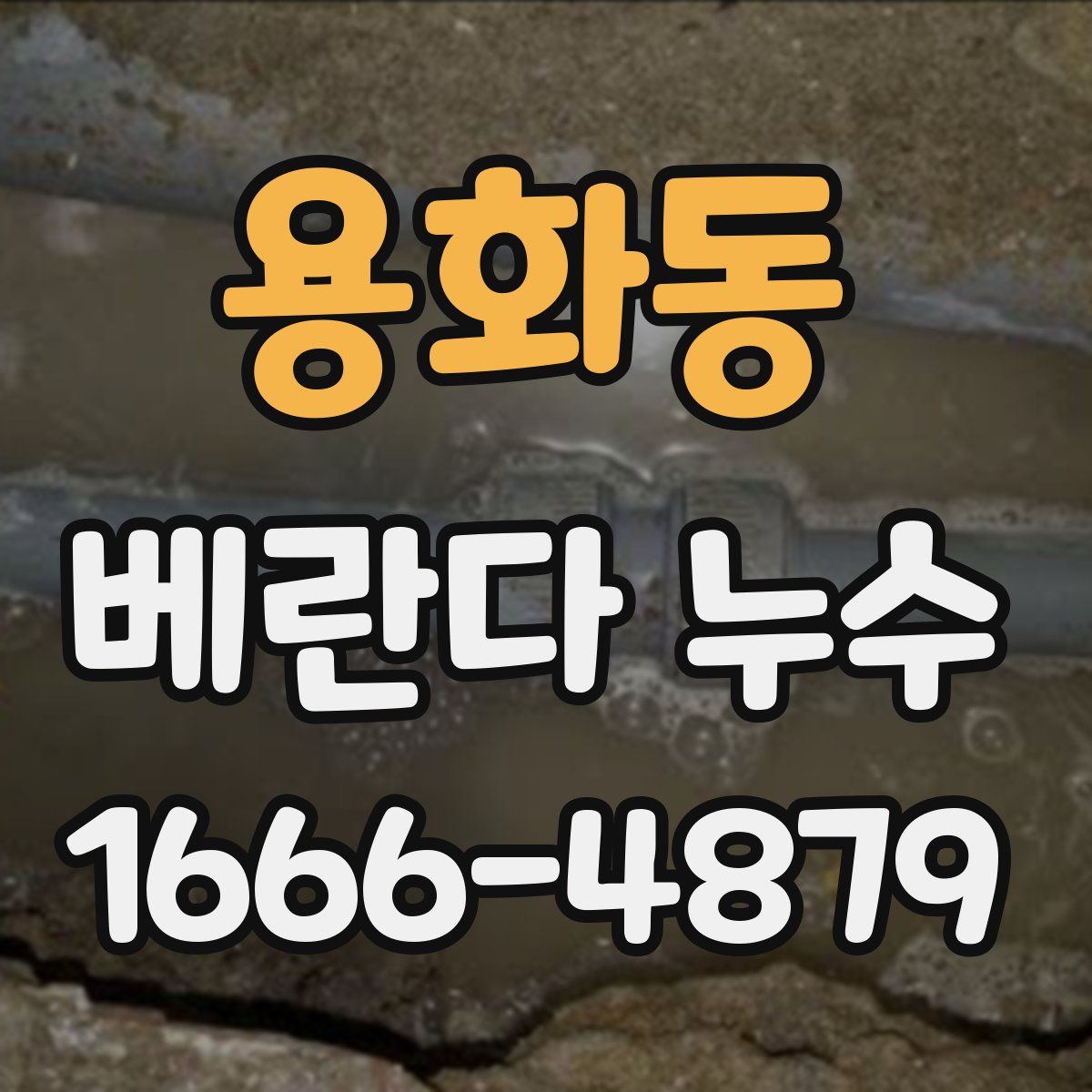 용화동 베란다 누수
