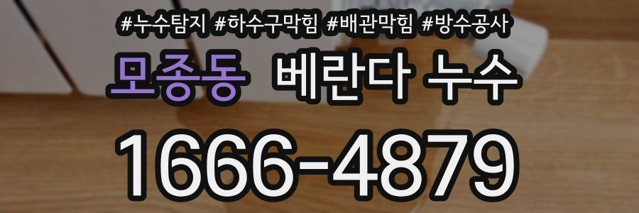모종동 베란다 누수