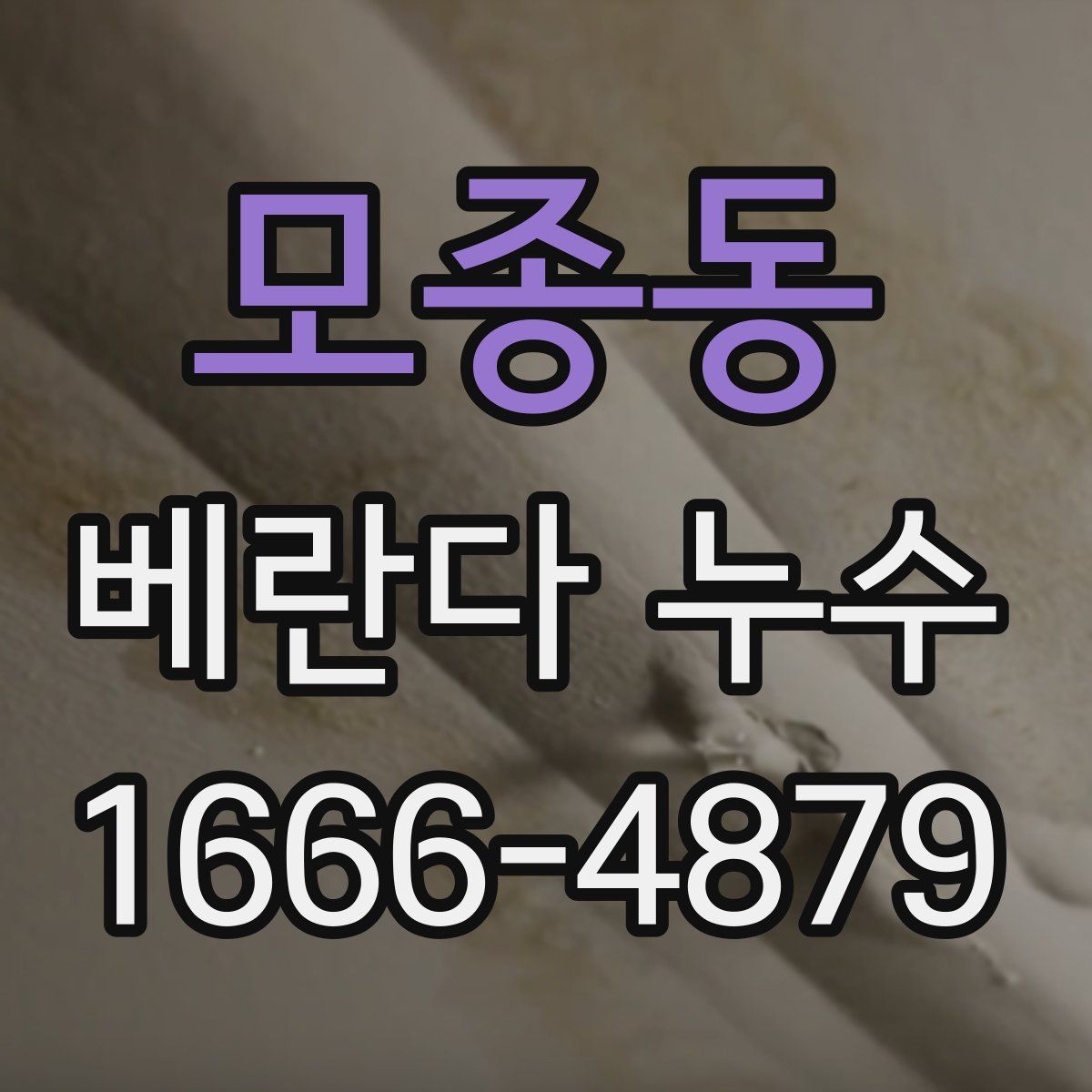 모종동 베란다 누수
