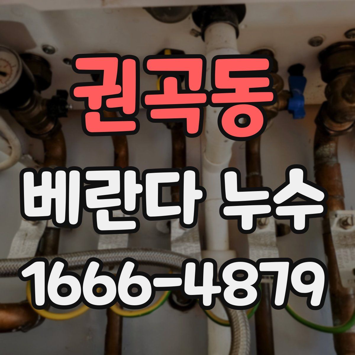 권곡동 베란다 누수