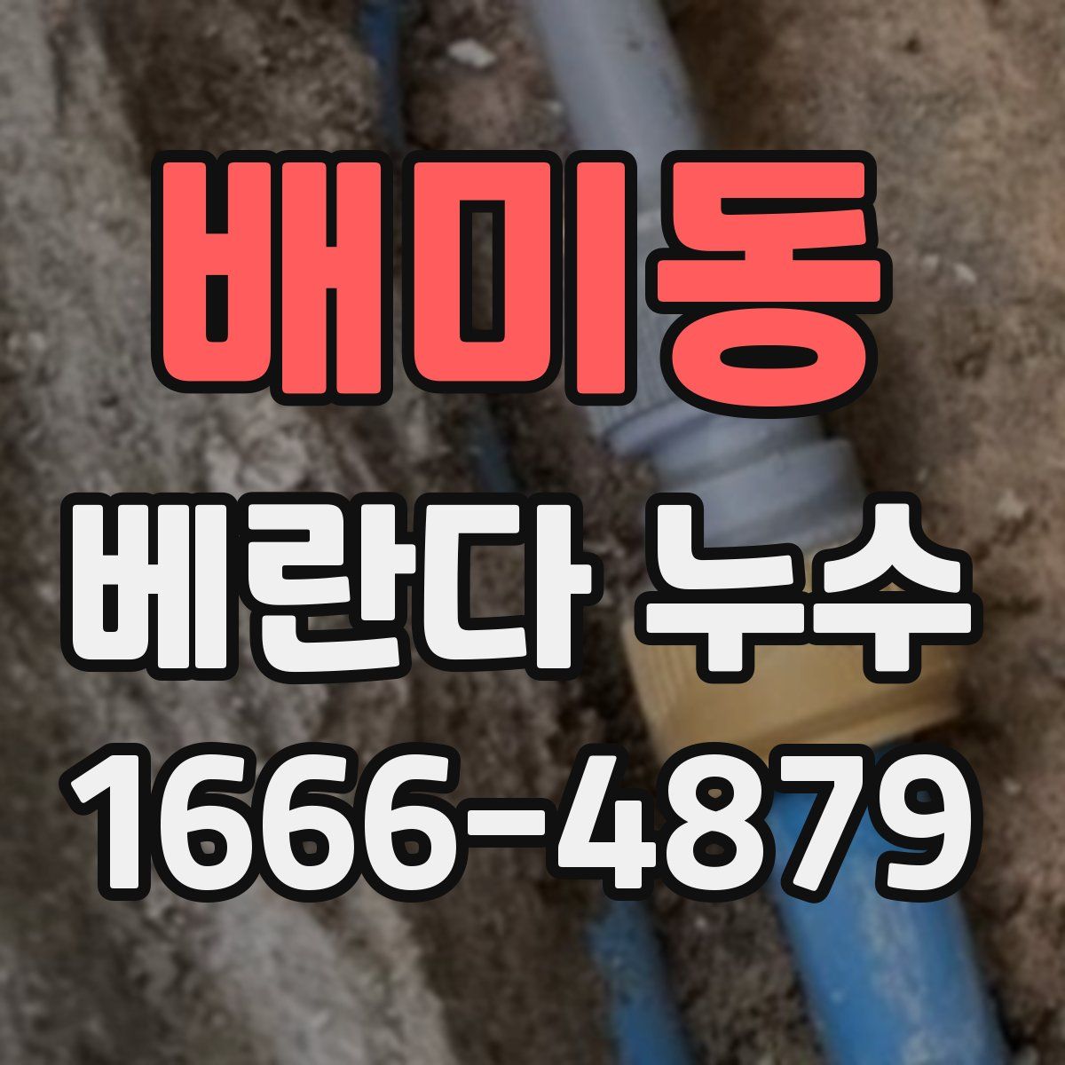 배미동 베란다 누수