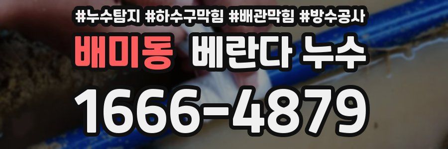 배미동 베란다 누수
