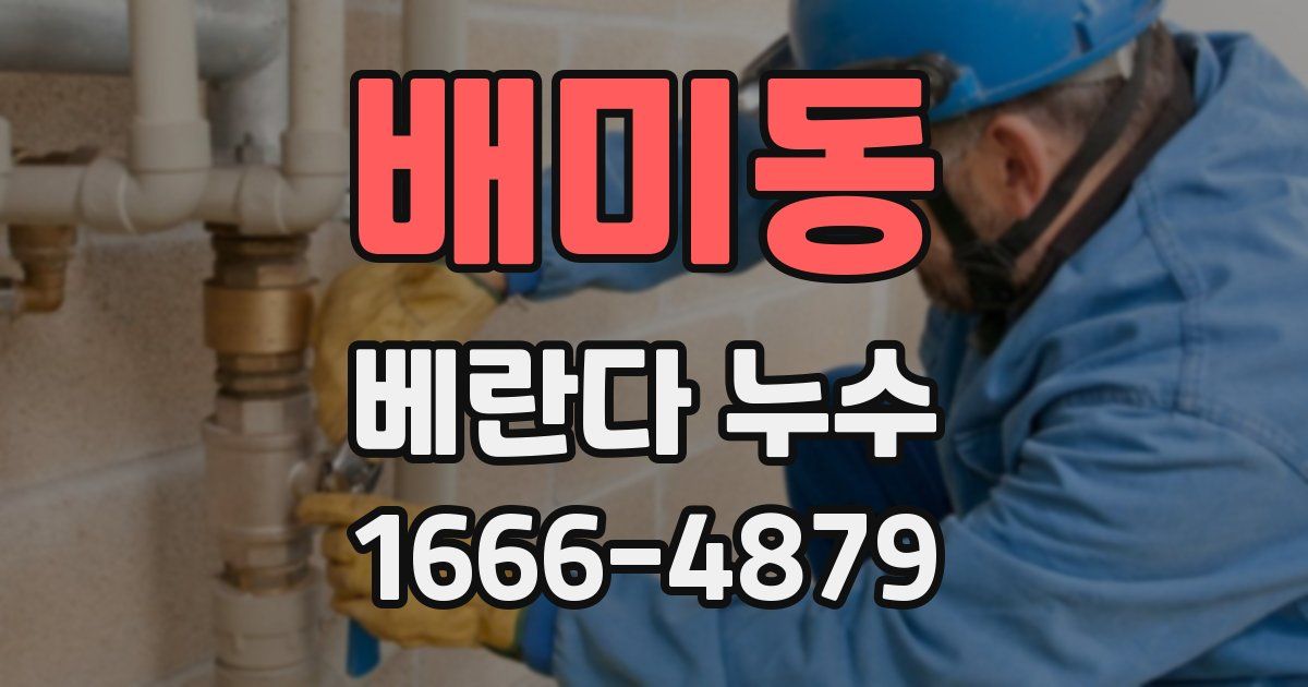 배미동 베란다 누수