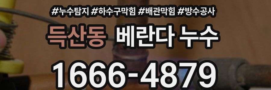 득산동 베란다 누수