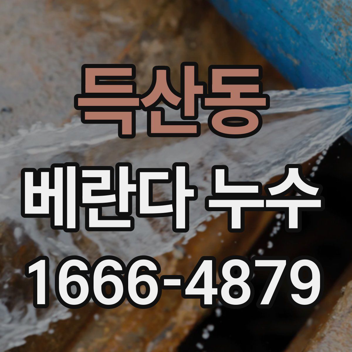 득산동 베란다 누수