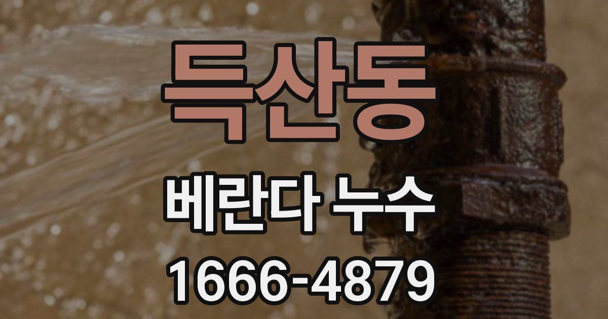 득산동 베란다 누수
