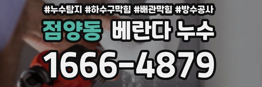 점양동 베란다 누수