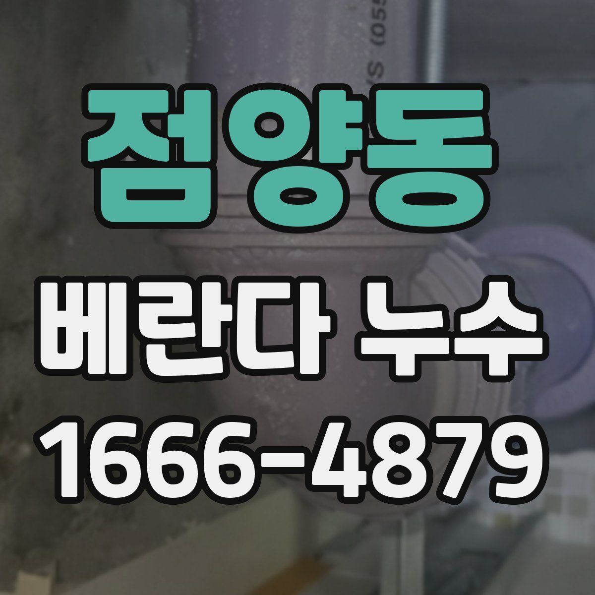 점양동 베란다 누수