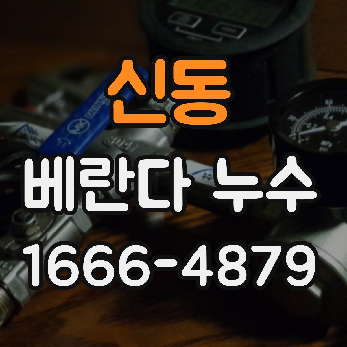 신동 베란다 누수
