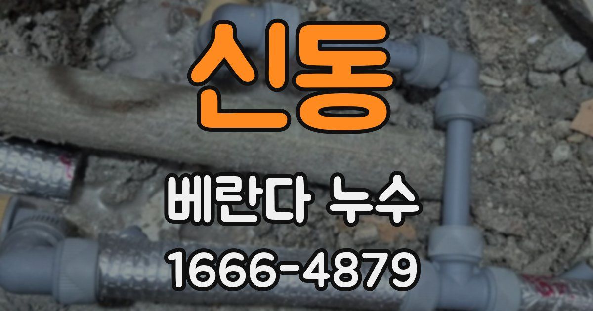 신동 베란다 누수