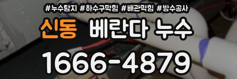 신동 베란다 누수
