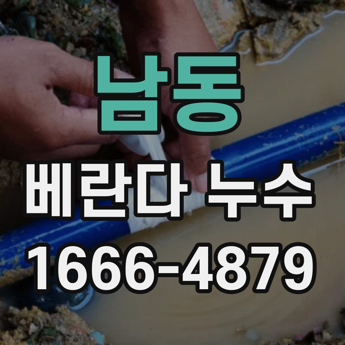 남동 베란다 누수