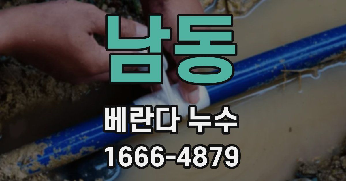 남동 베란다 누수
