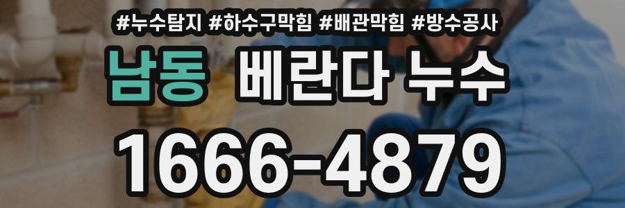 남동 베란다 누수