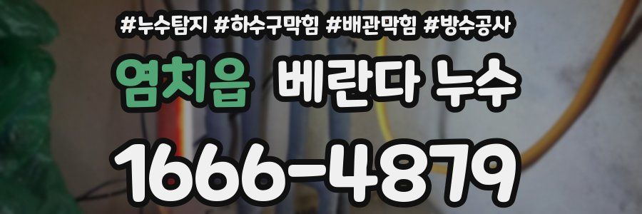 염치읍 베란다 누수