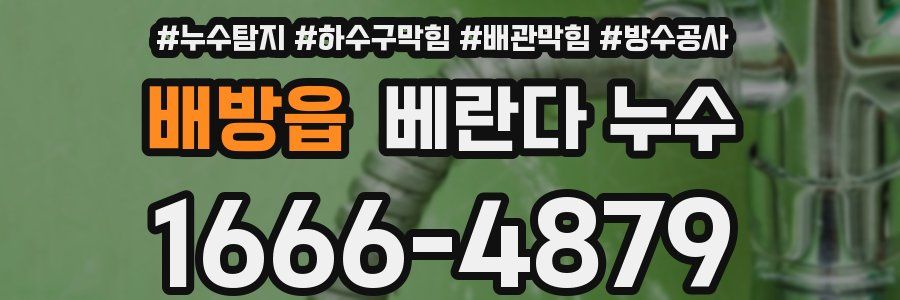 배방읍 베란다 누수