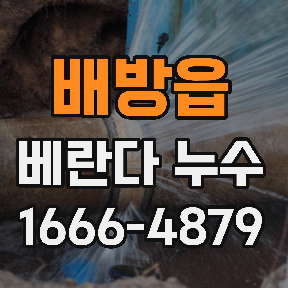 배방읍 베란다 누수