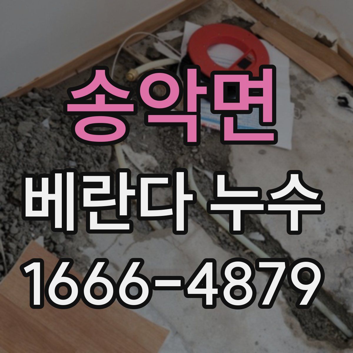 송악면 베란다 누수