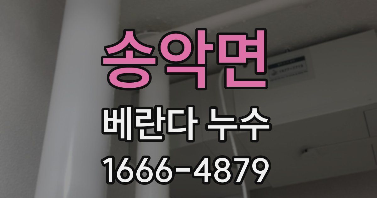 송악면 베란다 누수