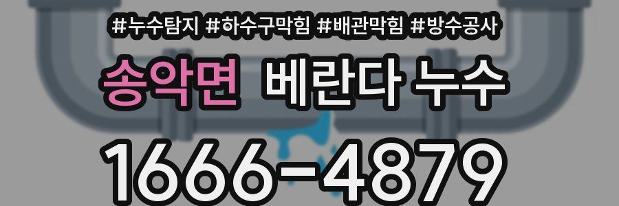 송악면 베란다 누수