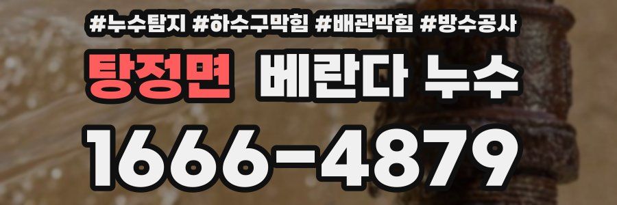탕정면 베란다 누수
