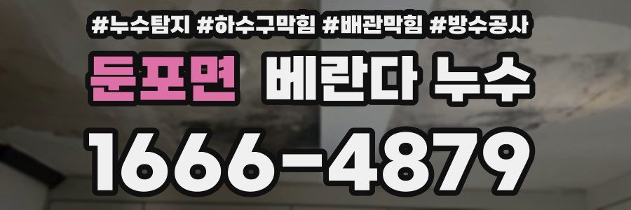 둔포면 베란다 누수