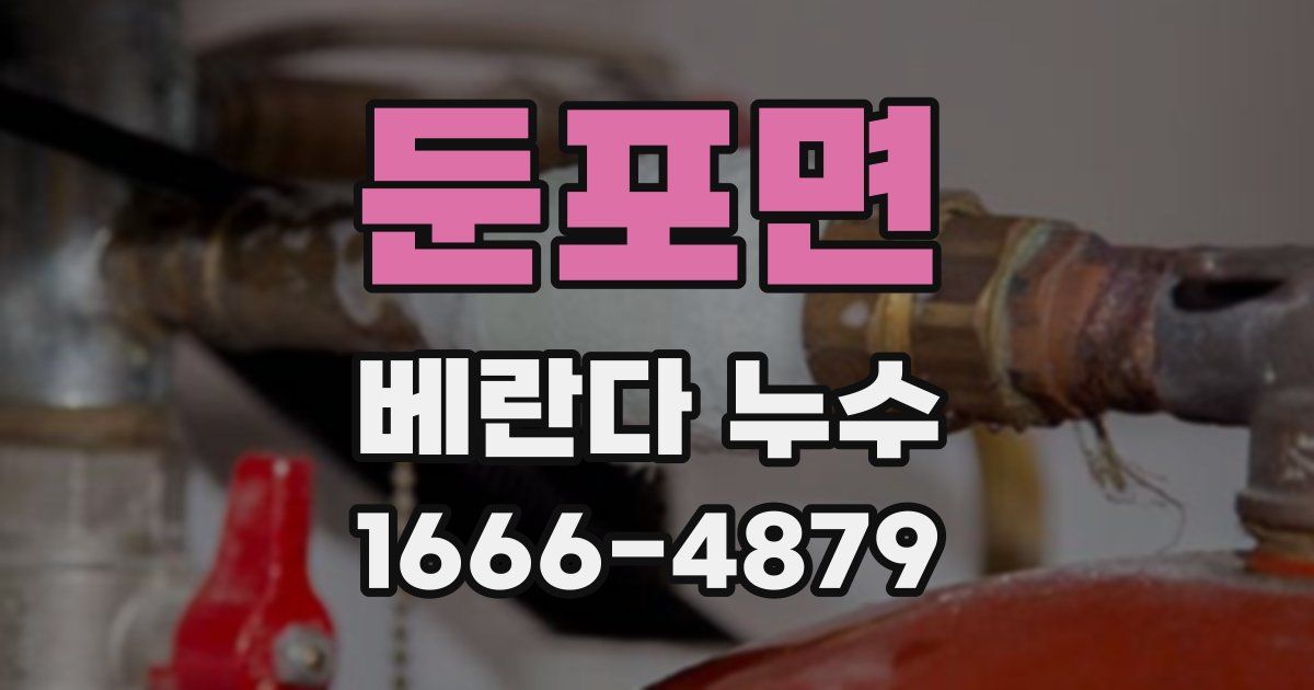 둔포면 베란다 누수