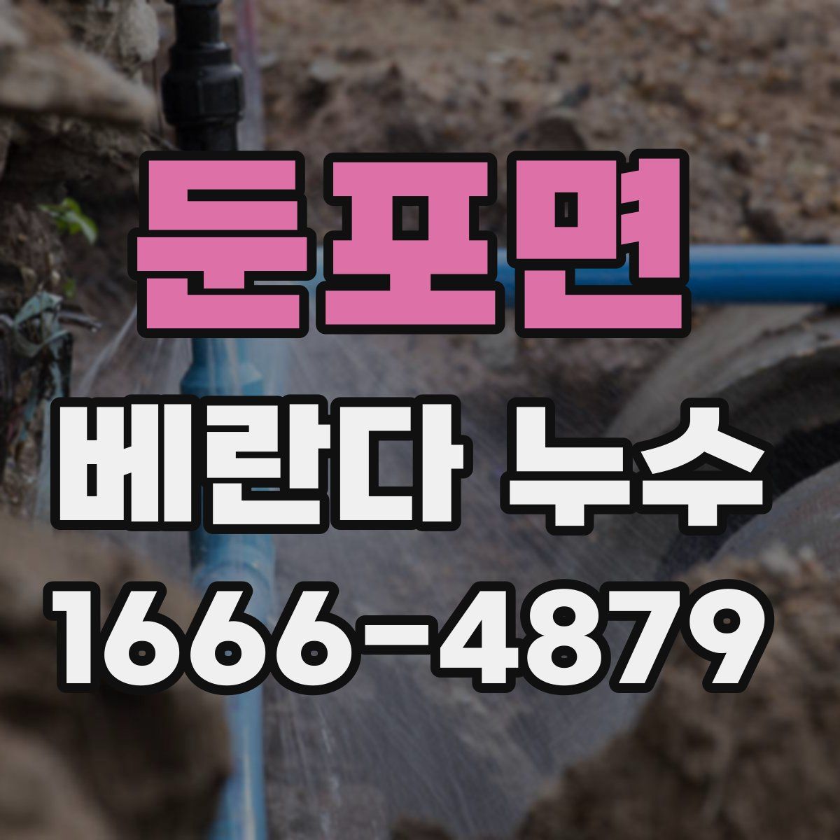 둔포면 베란다 누수