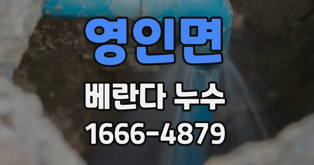 영인면 베란다 누수