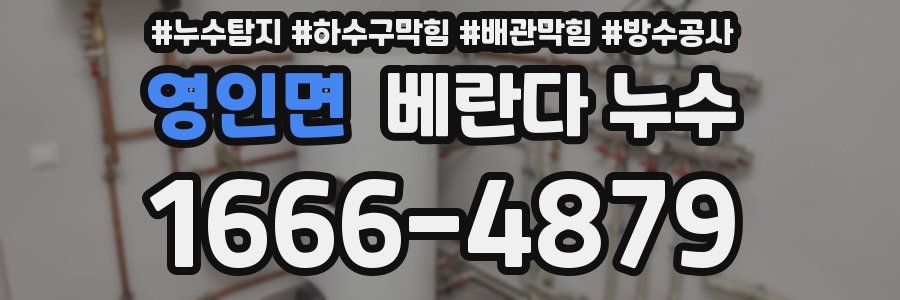 영인면 베란다 누수