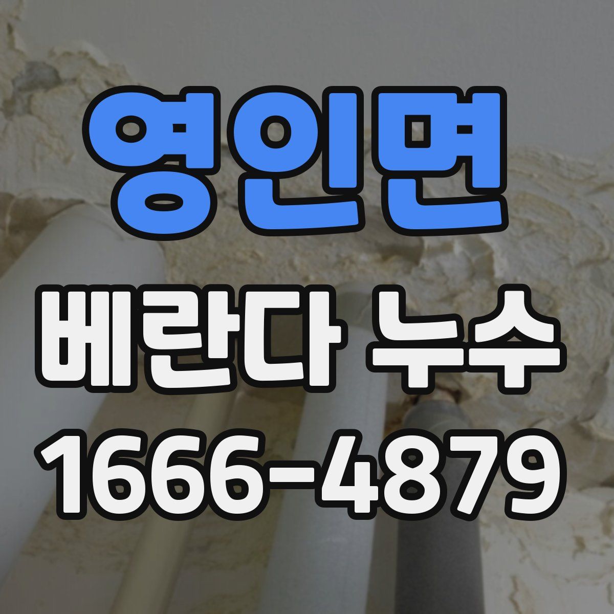 영인면 베란다 누수