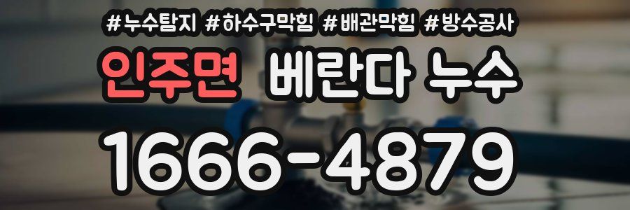 인주면 베란다 누수