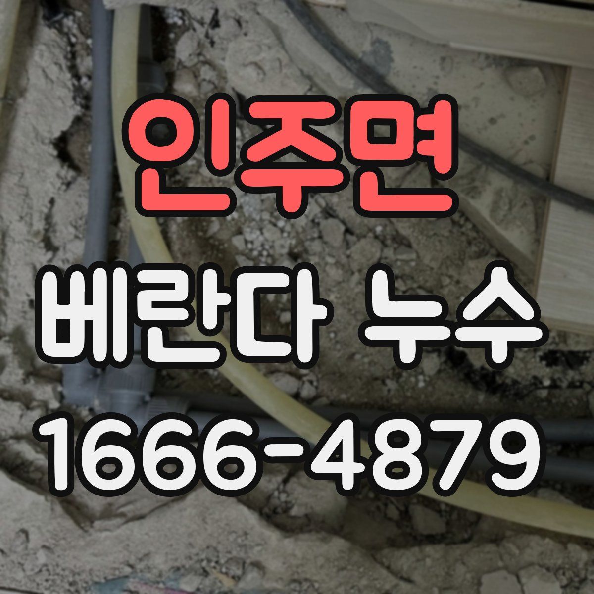 인주면 베란다 누수