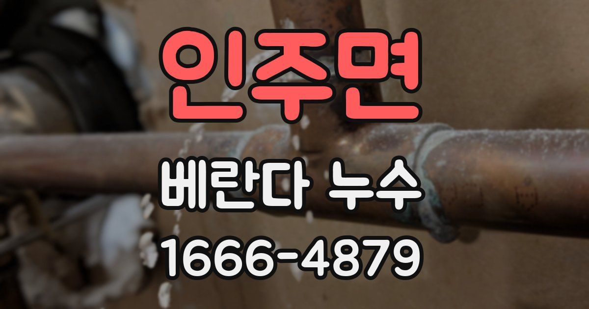 인주면 베란다 누수