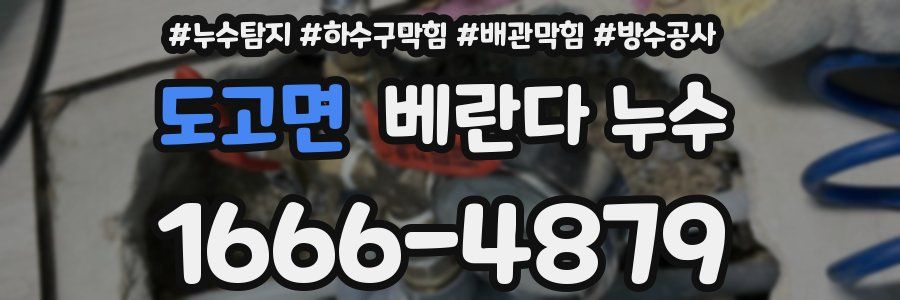 도고면 베란다 누수