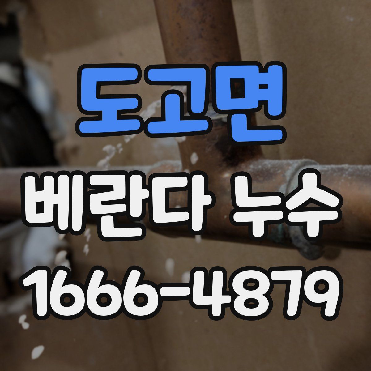 도고면 베란다 누수