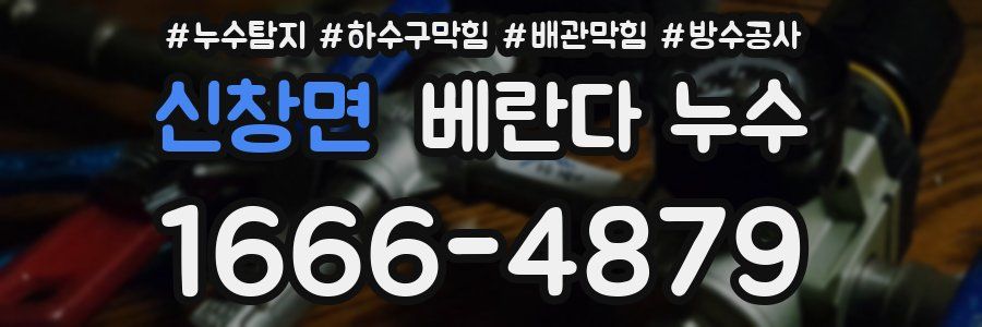 신창면 베란다 누수