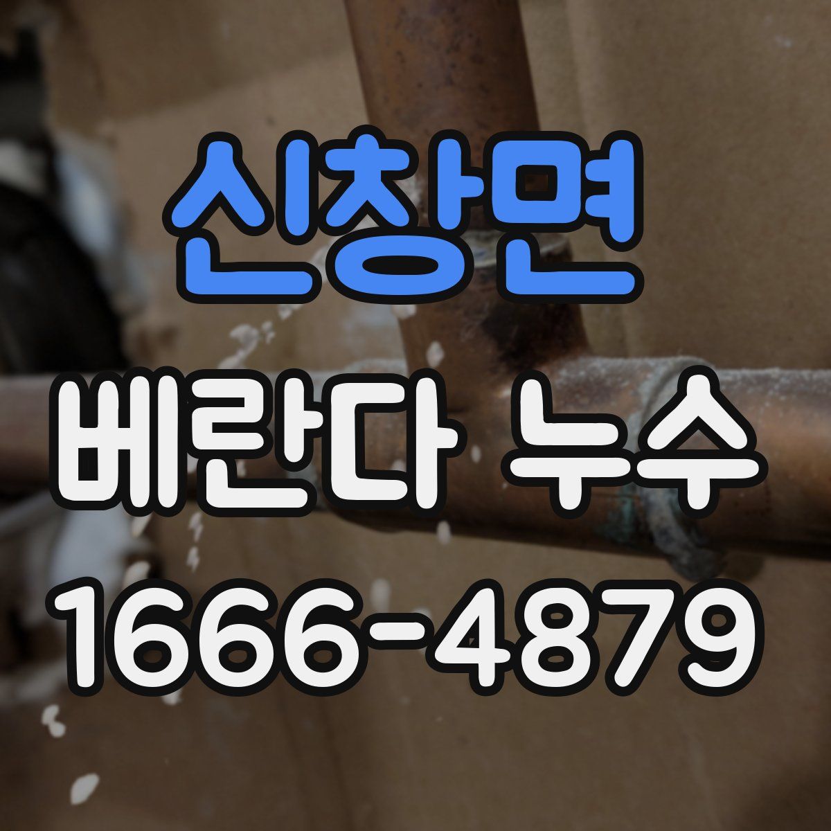 신창면 베란다 누수