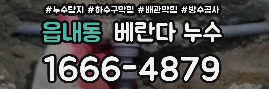 읍내동 베란다 누수