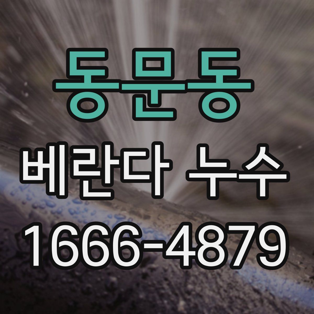 동문동 베란다 누수
