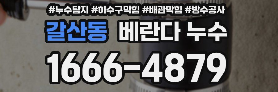 갈산동 베란다 누수