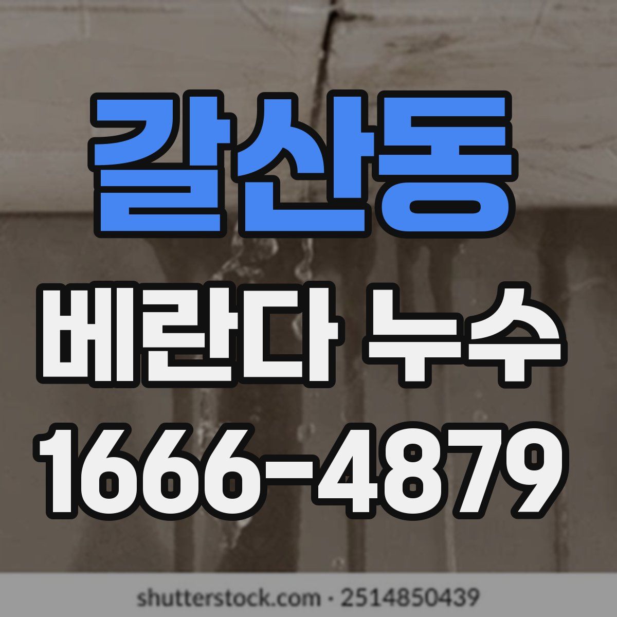 갈산동 베란다 누수