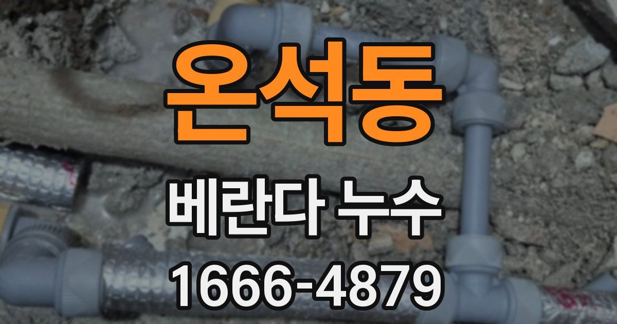 온석동 베란다 누수