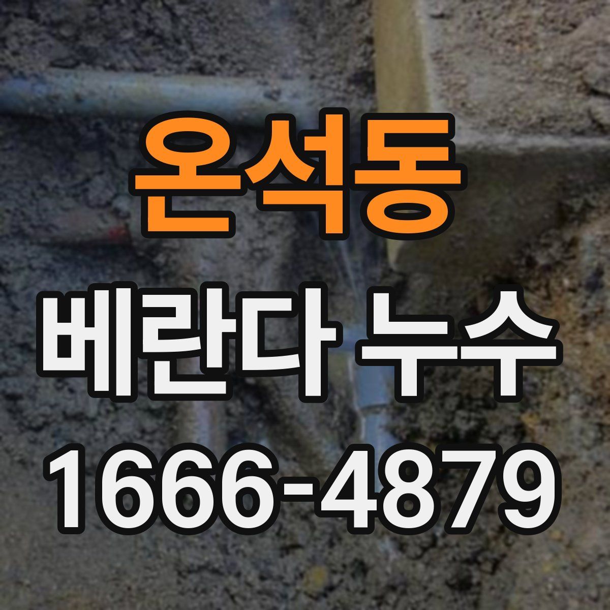 온석동 베란다 누수