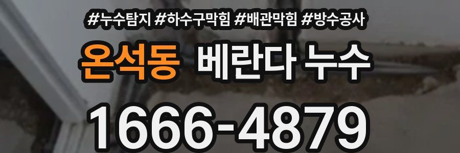온석동 베란다 누수