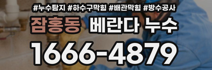 잠홍동 베란다 누수