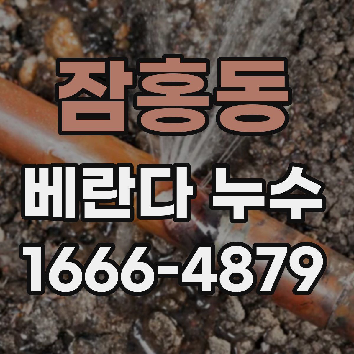 잠홍동 베란다 누수